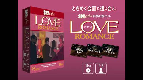 [スパイインザバー「ラブロマンス」]