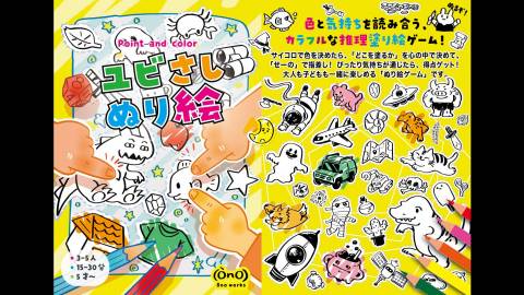 [ユビさしぬり絵]