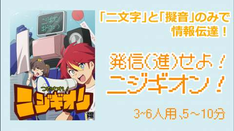 [つたわれ！ニジギオン]