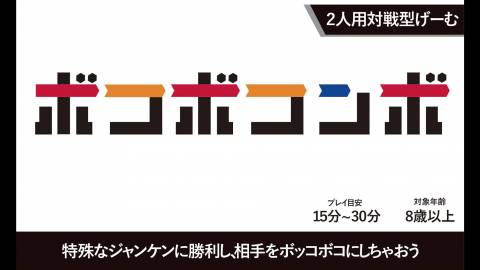 [ボコボコンボ]