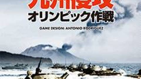 [九州侵攻: オリンピック作戦(フォリオ版)]