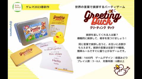 [グリーティングダック]