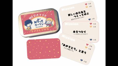 [ねらってダーリン]