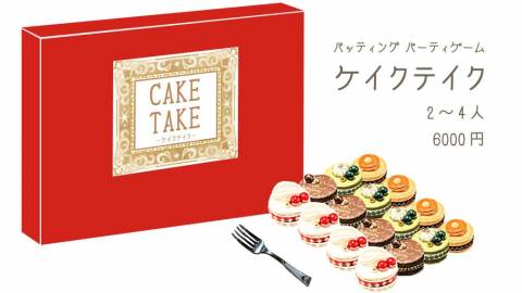 [ケイクテイク【再販】]