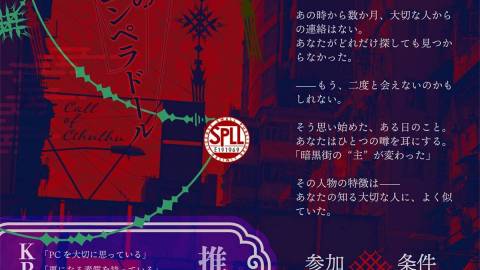 [クトゥルフ神話TRPG「魄影街のエンペラドール」]