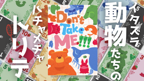[Dont Take Me!!!（ドントテイクミー）]