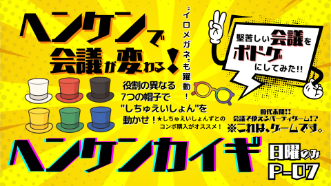 [ヘンケンカイギ]