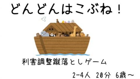 [どんどんはこぶね！]