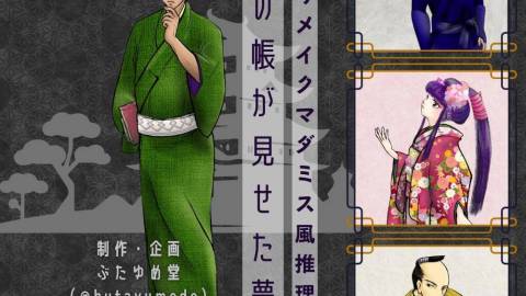 [【1人用リメイクマダミス風推理ゲーム】宵の帳が見せた夢]