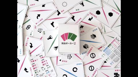 [刑法ポーカー２]