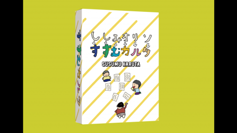 [すすむカルタ]