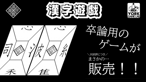 [漢字遊戯]
