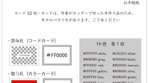 [カラーコードかるた　お手軽版]