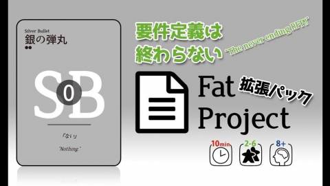 [Fat Project 拡張パック「要件定義は終わらない」]