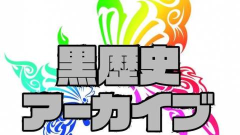 [黒歴史アーカイブ PART２]