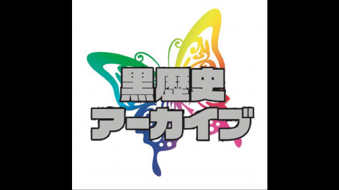 [黒歴史アーカイブ]