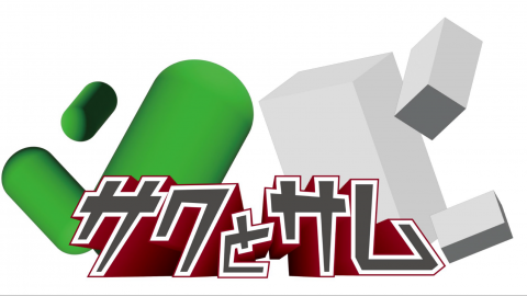 [サクとサム]
