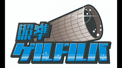 [照準ゲルドルバ]