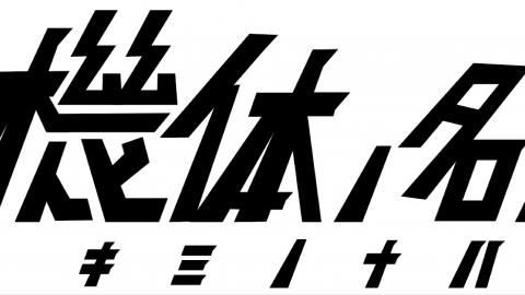 [機体の名は（キミノナハ）]