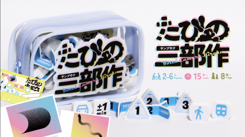 [たびの三部作（たびのヨテイ／たびのカメラ／たびのキロク）]