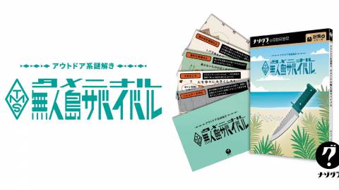 [アウトドア系謎解き タメニナル無人島サバイバル]