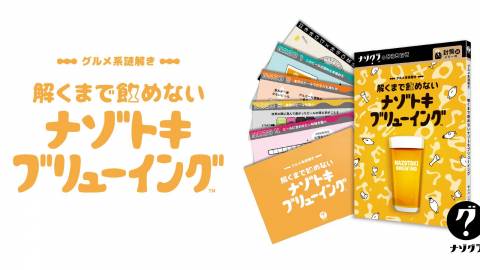 [グルメ系謎解き 解くまで飲めないナゾトキブリューイング]