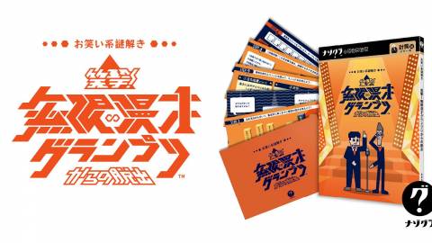 [お笑い系謎解き 笑撃！無限漫才グランプリからの脱出]