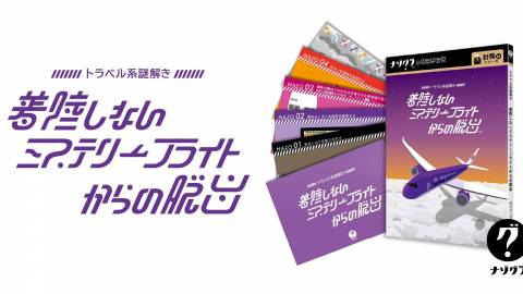[トラベル系謎解き 着陸しないミステリーフライトからの脱出]