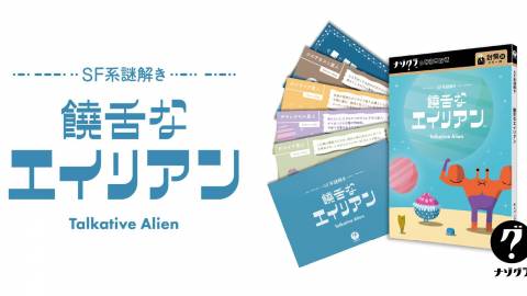 [SF系謎解き 饒舌なエイリアン]