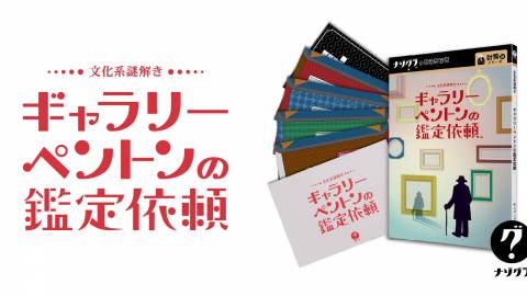 [文化系謎解き ギャラリーペントンの鑑定依頼]
