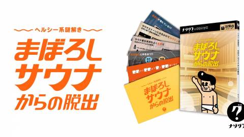 [ヘルシー系謎解き まぼろしサウナからの脱出]