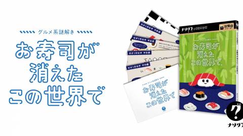 [グルメ系謎解き お寿司が消えたこの世界で]