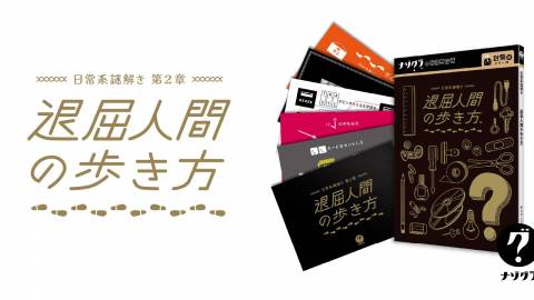 [日常系謎解き 退屈人間の歩き方]