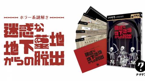[ホラー系謎解き 迷惑な地下墓地からの脱出]