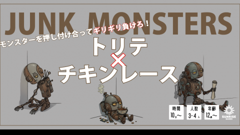 [ガラクタモンスター]