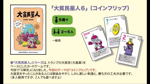 [大貧民星人６（コインフリップ）]