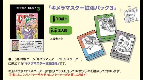 [キメラマスター拡張パック３]