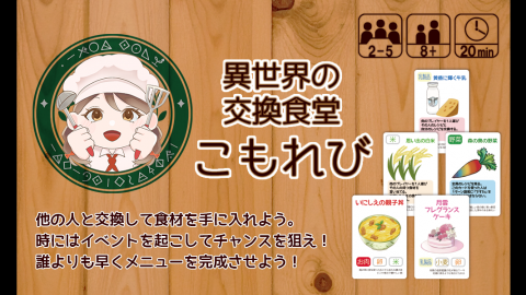 [異世界の交換食堂こもれび]