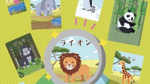 [どうぶつさがそ！]