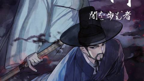 [暗行：闇を歩む者]