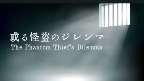 [或る怪盗のジレンマ]