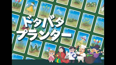 [ドタバタプランター]