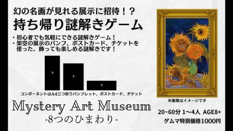 [ミステリーアートミュージアム「8つのひまわり」]