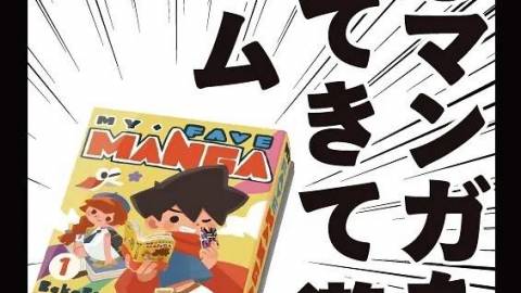 [推しマンガを持ってきて遊ぶゲーム]