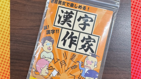 [漢字作家（試作版）]