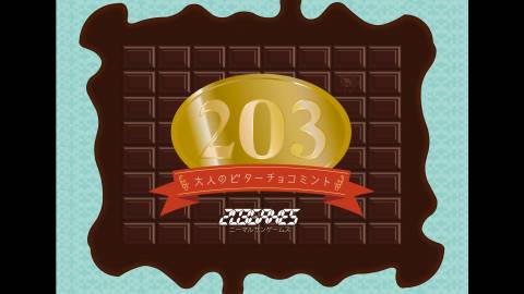 [203 - オトナのビターチョコミント（終売）]