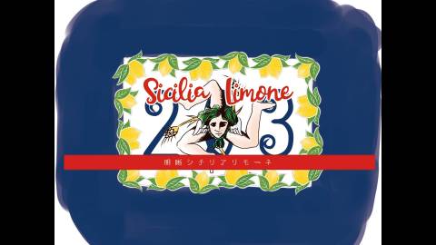 [203 - 明晰シチリアリモーネ（終売）]