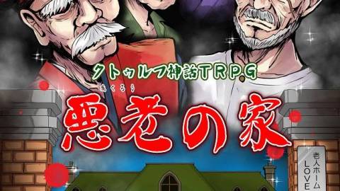 [クトゥルフ神話ＴＲＰＧ『悪老の家』]