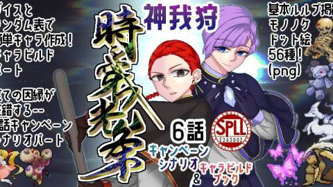 [神我狩非公式シナリオ&キャラビルドブック「時を穿つ光条」(ときをうがつこうじょう)]