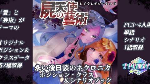 [永い後日談のネクロニカ非公式ポジション・クラス&シナリオブック「屍天使の藝術」(してんしのげいじゅつ)]